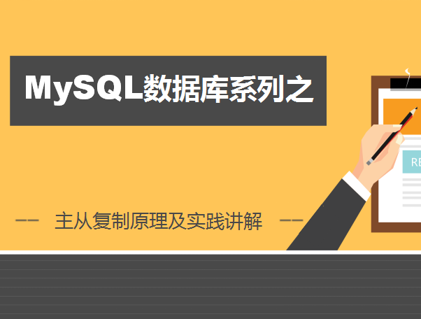 _mysql主从复制原理面试_mysql主从复制的实现需要