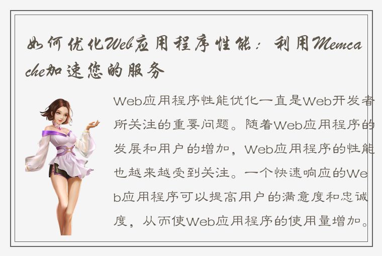 如何优化Web应用程序性能：利用Memcache加速您的服务