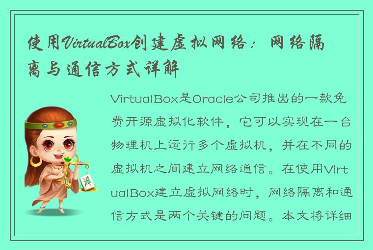 使用VirtualBox创建虚拟网络：网络隔离与通信方式详解