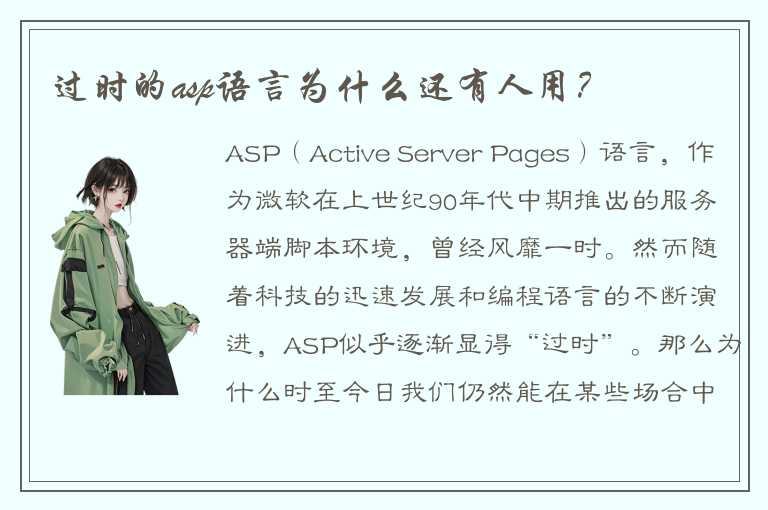 过时的asp语言为什么还有人用？