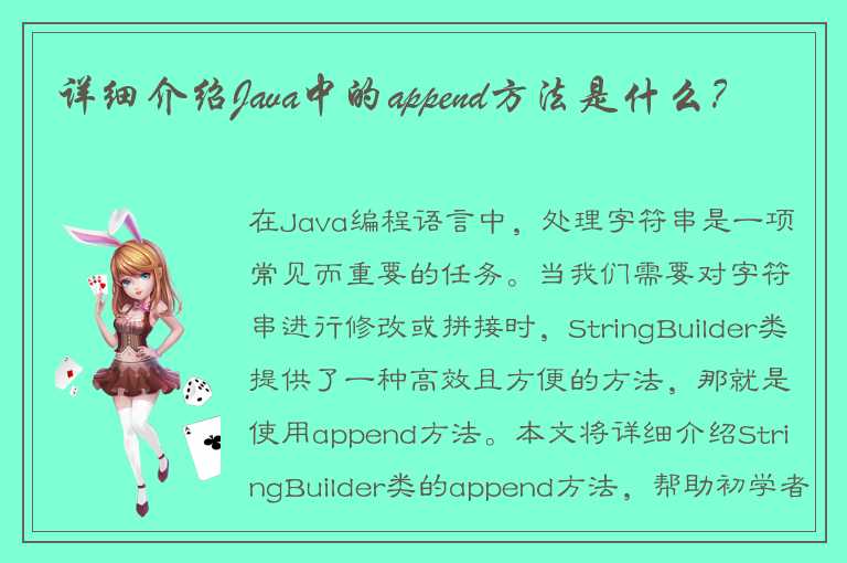 详细介绍Java中的append方法是什么？